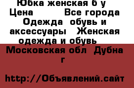 Юбка женская б/у › Цена ­ 450 - Все города Одежда, обувь и аксессуары » Женская одежда и обувь   . Московская обл.,Дубна г.